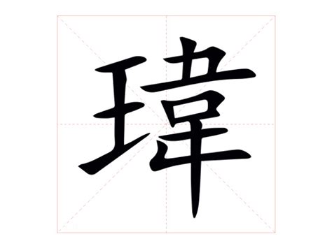 瑋是幾劃|【瑋】字典解释,“瑋”字的標準筆順,粵語拼音,規範讀音,注音符號